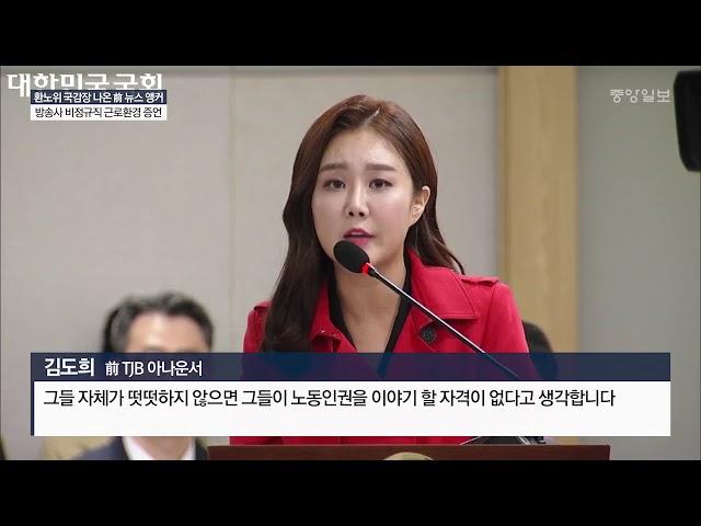 [중앙일보] 국감장서 ‘법전’ 들고 방송사 저격한 전 아나운서 김도희