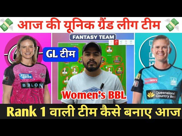 SS-W vs BH-W Dream11 Prediction ! Sydney Sixers Women vs Brisbane Heat Women Dream11 Team