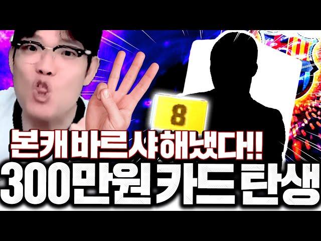 본캐 바르샤 300만원짜리 카드 탄생