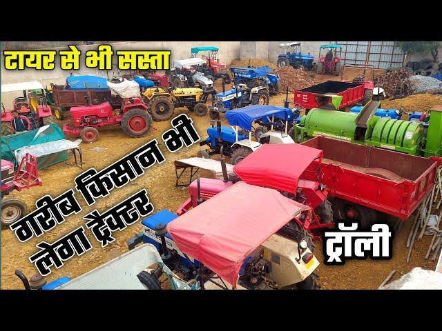 सस्ता ट्रैक्टर बाजार| Second hand tractor bilaspur 2024 | second hand tractor | India motor car