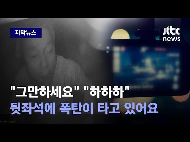 [자막뉴스] "하하하" 웃던 대학생, 악몽으로…뒷좌석에 폭탄이 타고 있어요 / JTBC News