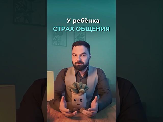 Как помочь ребенку справиться с проблемами общения и страха