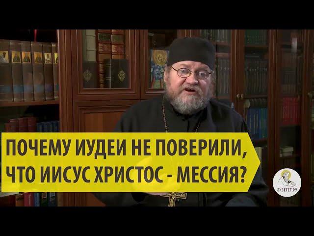 ПОЧЕМУ ИУДЕИ НЕ ПОВЕРИЛИ, ЧТО ИИСУС ХРИСТОС - МЕССИЯ?Cвященник Олег Стеняев