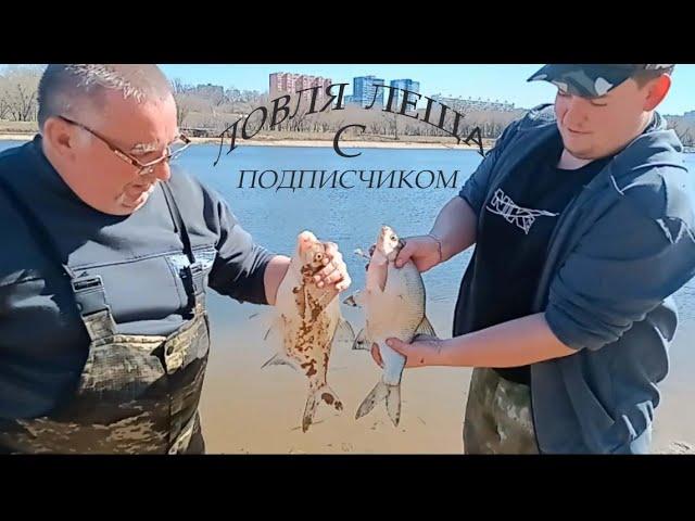 Ловля с подписчиком  леща. #рыбалка #ловлялеща #лещнафидер