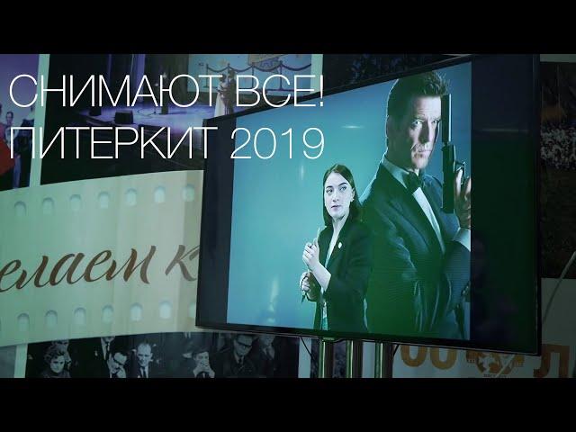 Снимают ВСЕ! - ПитерКит 2019