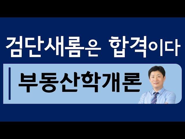 홍진선 교수님-학개론 부동산정책론 김포검단공인중개사학원