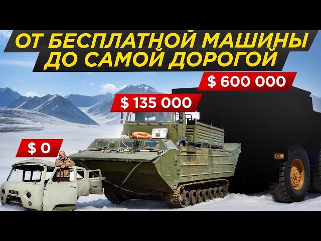 Машины севера за 0 и за 60 млн рублей: от бесплатной до самой дорогой! Чукотка, Певек #Мирмашин