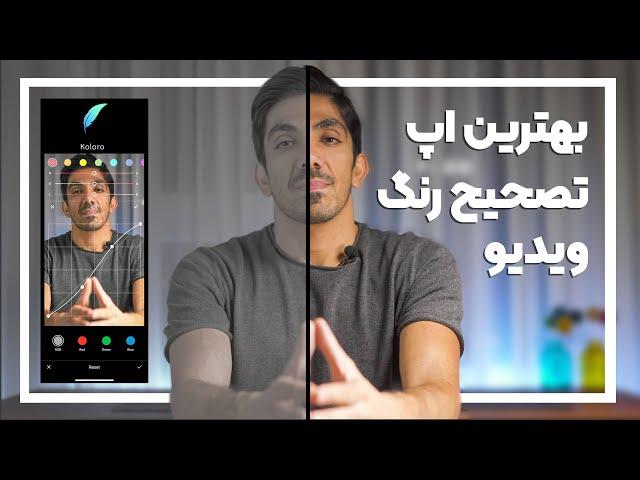 آموزش بهترین اپلیکیشن اصلاح رنگ ویدیو با گوشی موبایل - koloro App