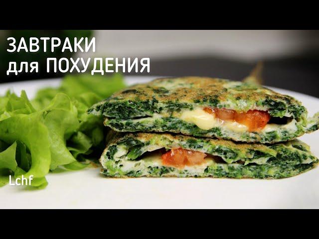 Худей ВКУСНО! Завтраки, от Которых Тают Объемы! Рецепты для похудения