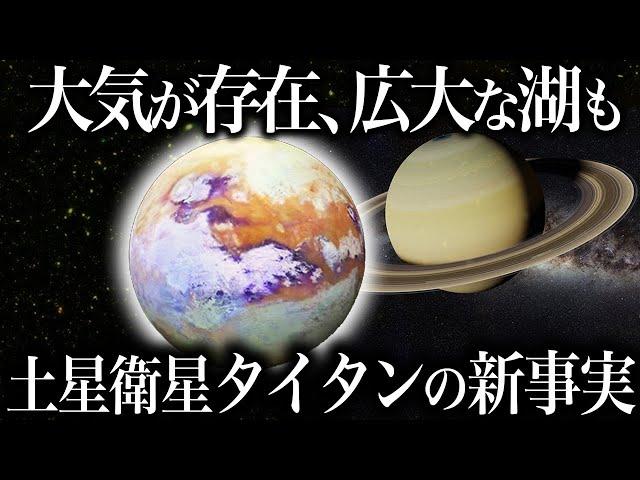 【ゆっくり解説】土星衛星タイタンの実写映像が解禁！！