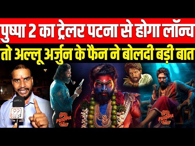 Pushpa 2 का Trailer Patna से होगा लॉन्च तो Allu Arjun के Bihari फैन ने बोलदी बड़ी बात | Tollywood