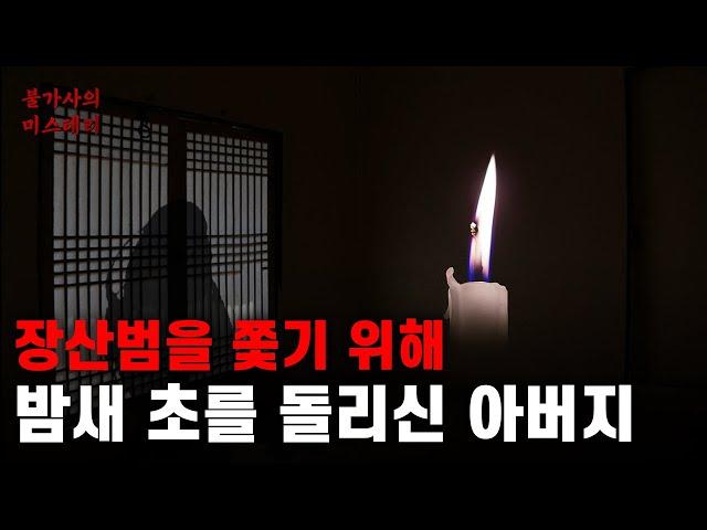 어머니에게 들은 장산범 이야기 | 바위 위에 있던 피 묻은 한복 | 장산범 [괴생명체]