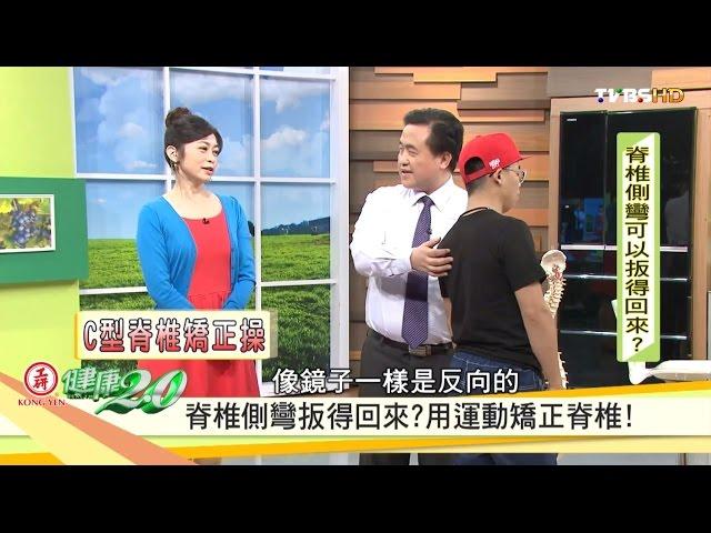 扳得回來？掌握脊椎側彎黃金治療期！健康2.0 20161001 (3/4)