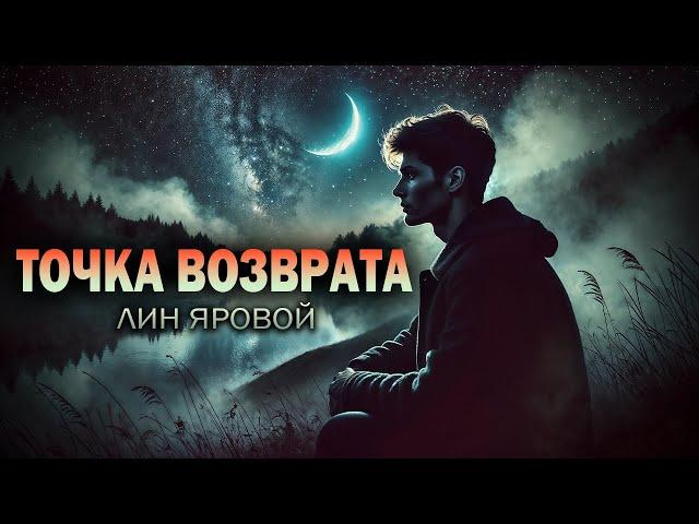 ТОЧКА ВОЗВРАТА | Таёжные Истории | Лин Яровой