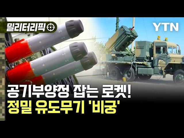 [밀리터리픽] 해상침투 방어 최강자..대한민국 첨단기술의 정밀유도무기 '비궁' / YTN