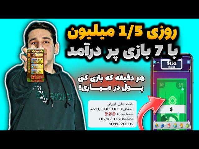 روزی 10دقیقه بازی کن 2 میلیون پول در بیارکسب درآمد با بازی | پول درآوردن از بازی | بازی پولساز