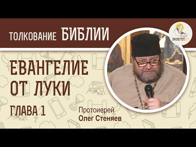 Евангелие от Луки. Глава 1. Протоиерей Олег Стеняев. Новый Завет