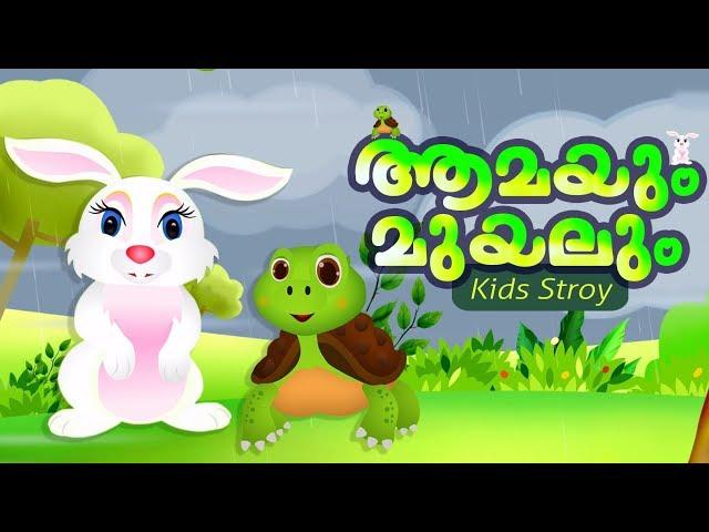 ആമയും മുയലും | RABBIT AND TORTOISE STORY | STORY FOR CHILDRENS || HOTNSOUR KIDS