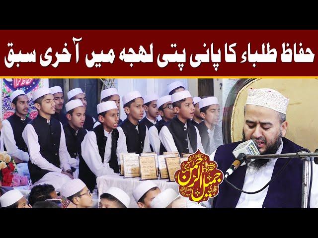 Qari Jamil ur Rehman Darul Quran Faisalabad - پانی پتی لہجہ میں آخری سبق