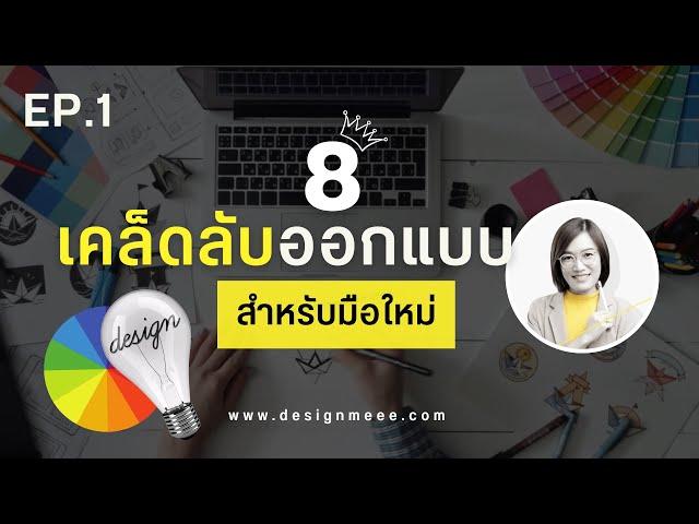 8เทคนิคเคล็ดลับออกแบบง่ายๆ สำหรับมือใหม่ : EP.1 Design Inspiration