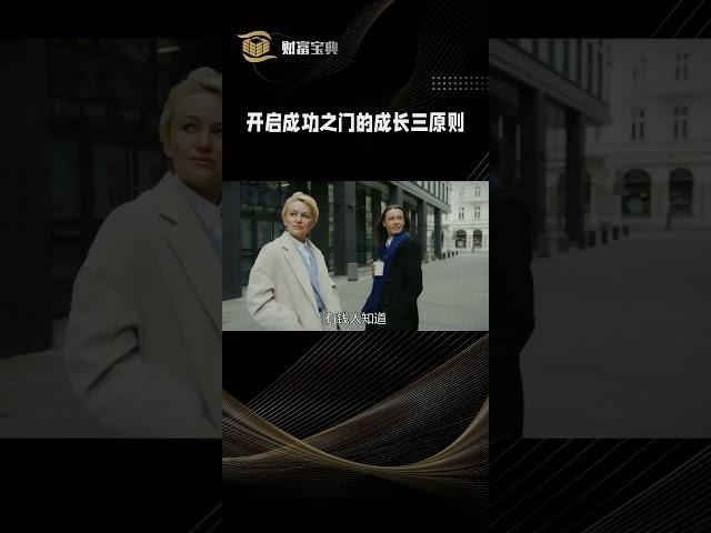 开启成功之门的成三种事实 !!!