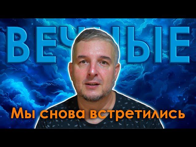 ВЕЧНЫЕ | МЫ СНОВА ВСТРЕТИЛИСЬ