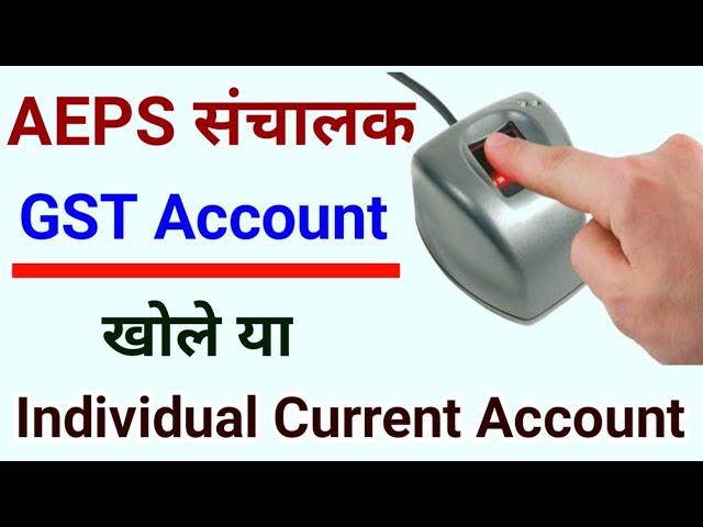 AEPS संचालक GST अकाउंट खोले या Individual करंट अकाउंट खोले।