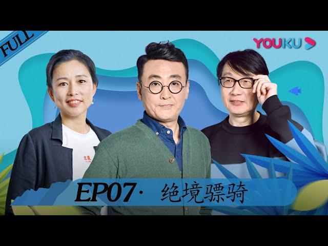 【锵锵行天下 第二季】EP07 | 绝境骠骑 | 窦文涛/周轶君/许子东/罗朗 | 优酷 YOUKU