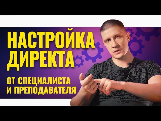 Яндекс Директ - настройка на продажи за 30 минут! Как не слить бюджет в Яндекс Директ