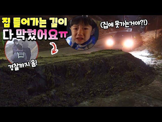 황당 사건! 밤 12시 누가 흙으로 집 들어가는 길을 다 막아났어요ㅠㅠ 집에 갈수가 없다?! 경찰까지 온 이유는? 집공개 흔한 가족 일상 | 말이야와친구들