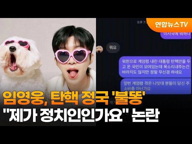 임영웅, 탄핵 정국 '불똥'…"제가 정치인인가요" 논란 / 연합뉴스TV (YonhapnewsTV)