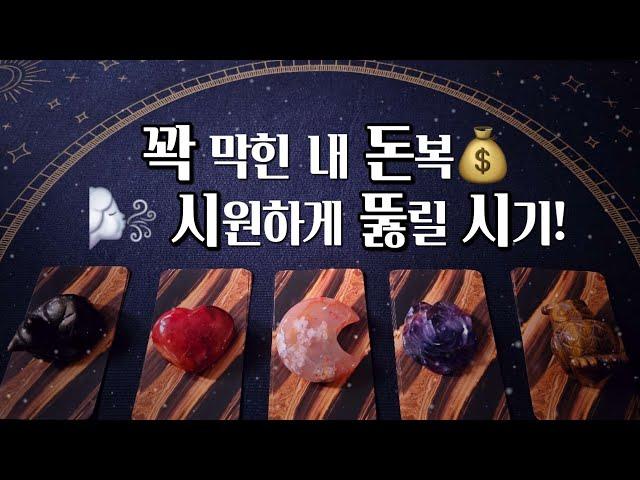 [타로]꽉 막힌 내 돈복 시원하게 뚫릴 시기!