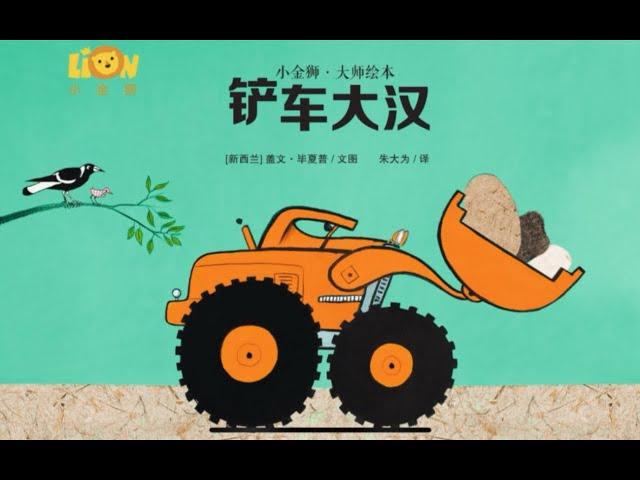 《铲车大汉》 故事有声绘本 #睡前故事 #儿童故事绘本 #StoriesForKids  #chineselanguage #picturebooks #storyforchildrens
