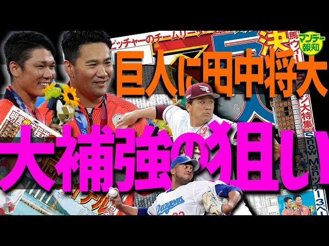 【レジェンド】思い出す２０１３年日本Ｓ あの田中将大が巨人へ ! 幼なじみ・坂本勇人とＶ字回復へ【マンデー報知】