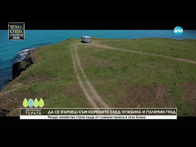 Да хванеш гората (25.05.2025)