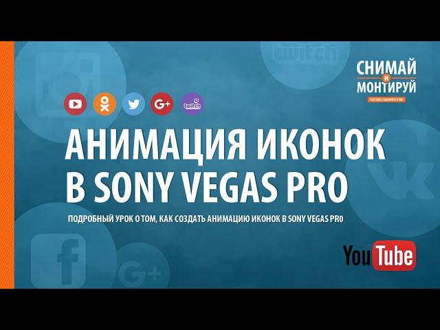 Анимация иконок в Sony Vegas Pro + шаблон #снимайимонтируй #sonyvegas