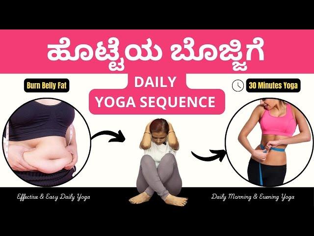 ಹೊಟ್ಟೆ ಬೊಜ್ಜಿಗೆ ಯೋಗ ಸೀಕ್ವೆನ್ಸ್  | Yoga Sequence for Belly Fat | Manjula Yoga