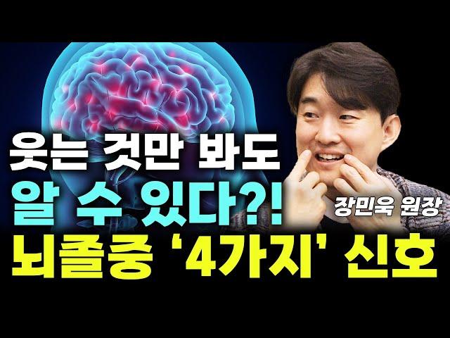 웃는 것만 봐도 뇌졸중 조기신호가 보인다고요? 당장 확인해 보세요~ (장민욱 원장) #뇌졸중 #치매 #건강