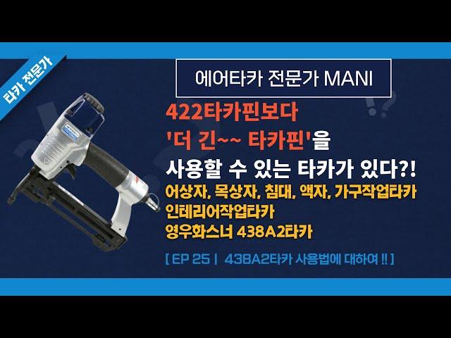 [25화]영우화스너 438A2 스테플타카 사용법에 대하여!!