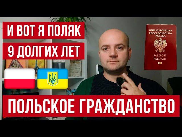 Польское гражданство. Как получить польский паспорт. Мой путь длиной в 9 лет.