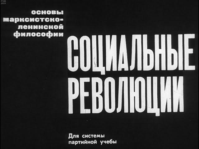 Социальные революции. Студия Диафильм, 1971 г. Озвучено.