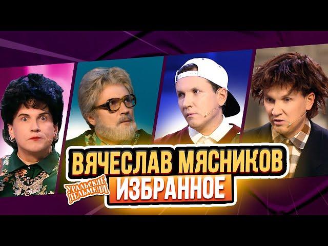 Сборник Избранных Номеров Вячеслава Мясникова – Уральские Пельмени