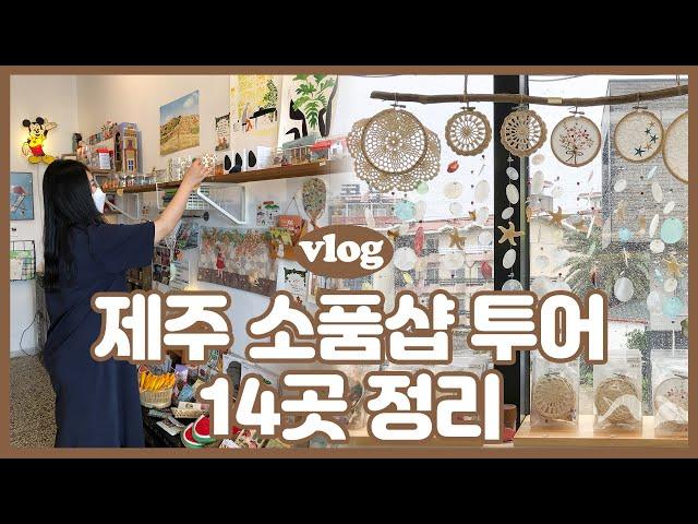 VLOG 제주소품샵투어 l 제주도 소품샵 14곳 정리(올레파머스/월정스캔들/여름문구사/소심한책방/우도아이/수목원길야시장/베리제주/한담몰/스타벅스/셔니인제주/레인보우제주 등)