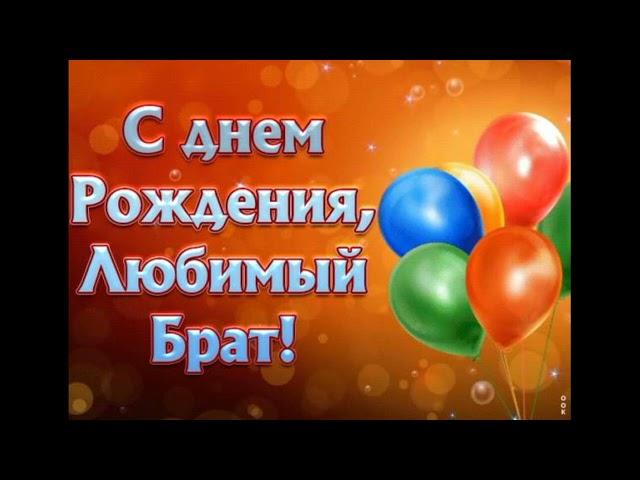 Поздравления для старшего брата