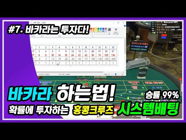 제 7강 최선생 생활바카라 200만원으로 한달수익 700이상 보장 홍콩크루즈 베팅 |생활바카라 , 바카라 하는법 , 바카라 , 바카라교수 , 바카라 규칙 , 바카라노하우|