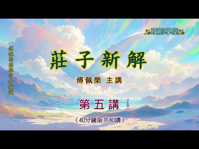 《莊子新解》 05（40分鐘版）｜睡前學堂｜傅佩榮主講