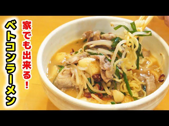 【家庭で出来る】ベトコンラーメンの作り方