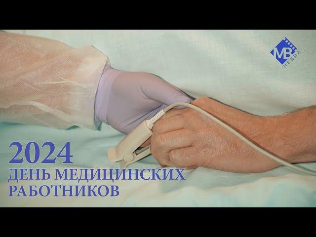 День медицинских работников 2024