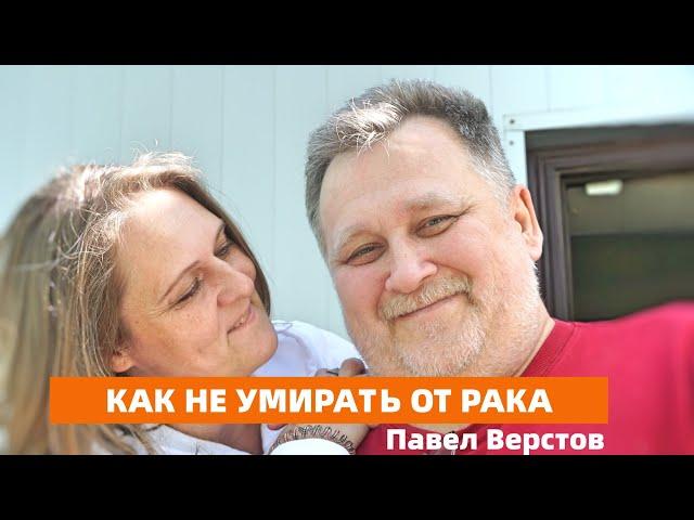 Павел Верстов.13 мгновений любви к жизни. #виктортрофимов