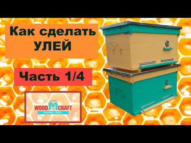 Как сделать Улей. Часть 1. Подготовка.
